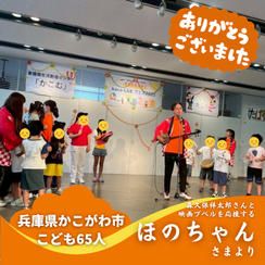【兵庫県かこがわ市】『こぱんはうすさくら加古川(かこがわ)野口教室』の子ども達６５人にムビチケを贈れる権