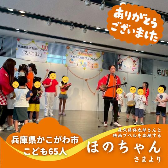 【兵庫県かこがわ市】『こぱんはうすさくら加古川(かこがわ)野口教室』の子ども達６５人にムビチケを贈れる権