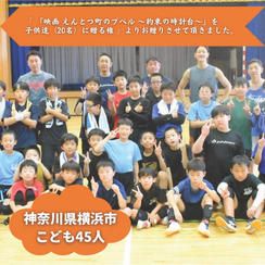 【神奈川県横浜市】『港北(コウホク)ブレイズ』の子ども達４５人にムビチケを贈れる権