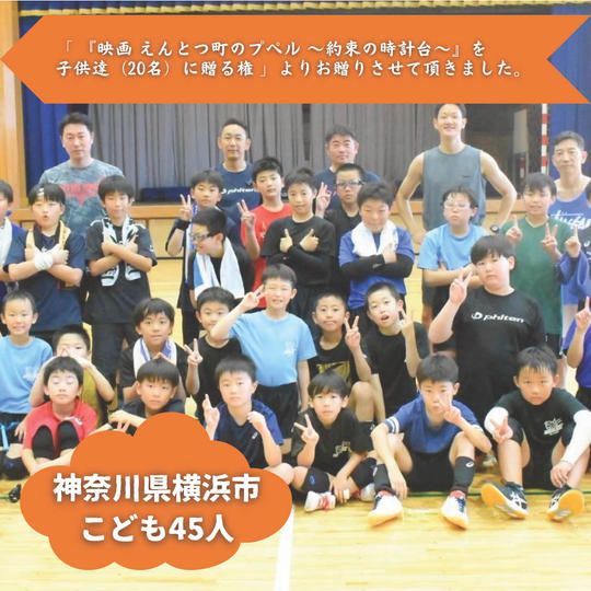 【神奈川県横浜市】『港北(コウホク)ブレイズ』の子ども達４５人にムビチケを贈れる権