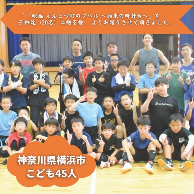 【神奈川県横浜市】『港北(コウホク)ブレイズ』の子ども達４５人にムビチケを贈れる権