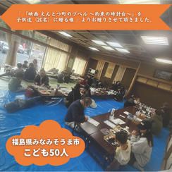 【福島県みなみそうま市】『はらまち0円食堂』の子ども達５０人にムビチケを贈れる権
