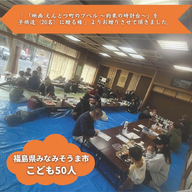 【福島県みなみそうま市】『はらまち0円食堂』の子ども達５０人にムビチケを贈れる権