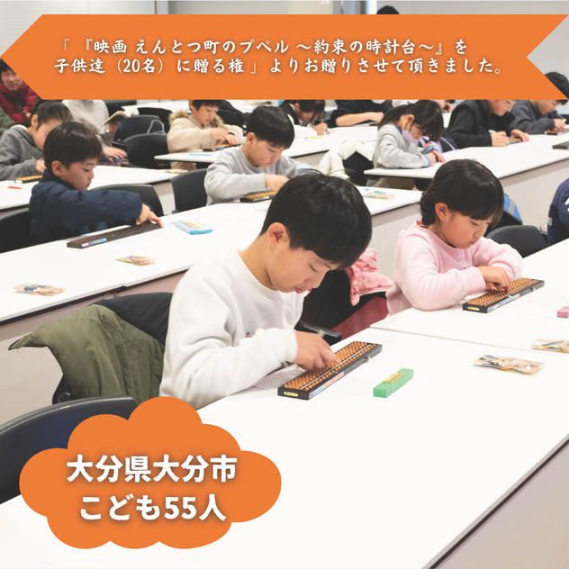 【大分県大分市】『わかばそろばんスタジオ)』の子ども達５５人にムビチケを贈れる権
