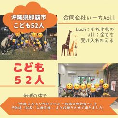 【沖縄県那覇市】『いーちAoll(いーちおーる)』の子ども達５２人にムビチケを贈れる権