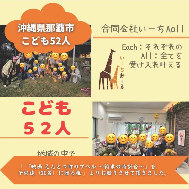 【沖縄県那覇市】『いーちAoll(いーちおーる)』の子ども達５２人にムビチケを贈れる権