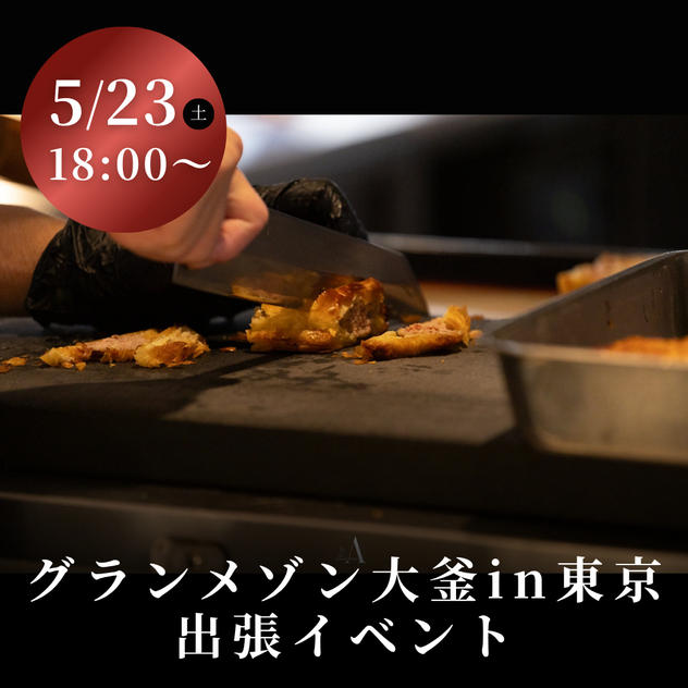 グランメゾン大釜in東京 ポップアップイベント（5/23 18:00〜）