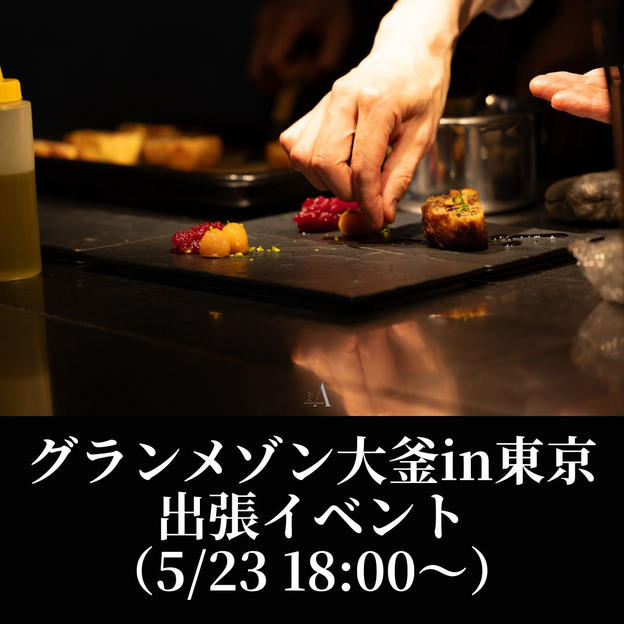グランメゾン大釜in東京 ポップアップイベント（5/23 18:00〜）