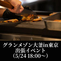 グランメゾン大釜in東京 ポップアップイベント（5/24　18:00〜）