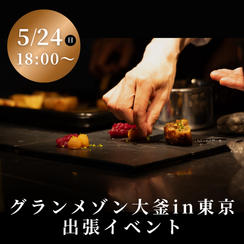 グランメゾン大釜in東京 ポップアップイベント（5/24　18:00〜）