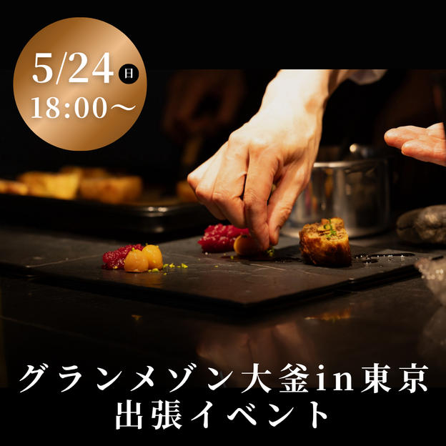 グランメゾン大釜in東京 ポップアップイベント（5/24　18:00〜）