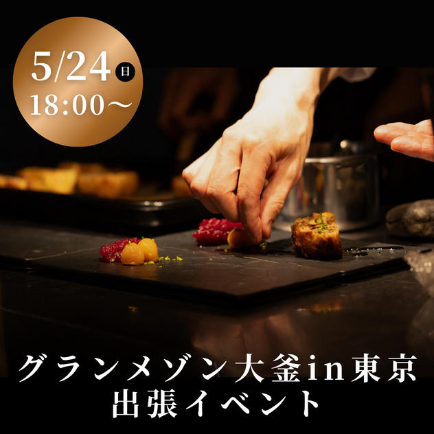 グランメゾン大釜in東京 ポップアップイベント（5/24　18:00〜）
