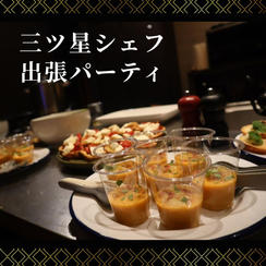 出張3つ星シェフ　パーティプラン　8人分