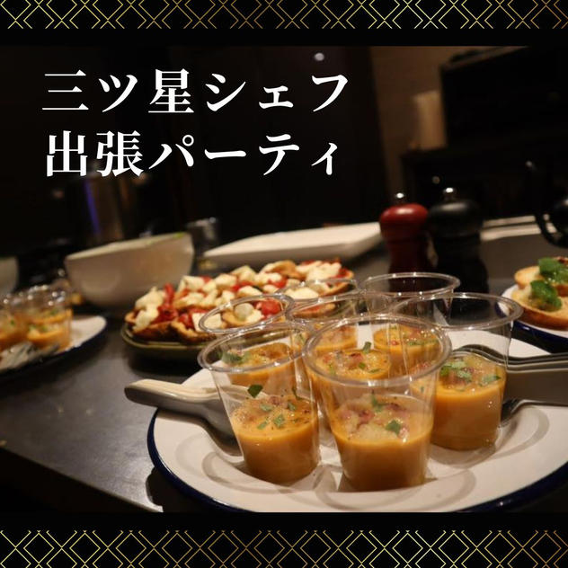 出張3つ星シェフ　パーティプラン　8人分