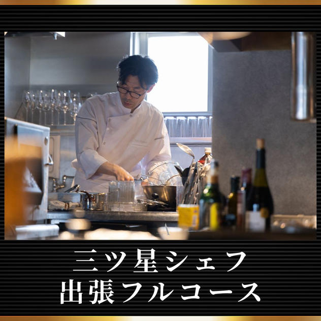 出張3つ星シェフ　フルコース　4人分