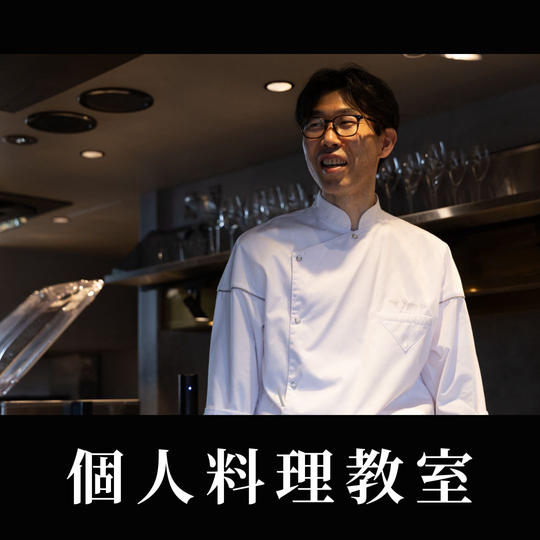 個人料理教室　
