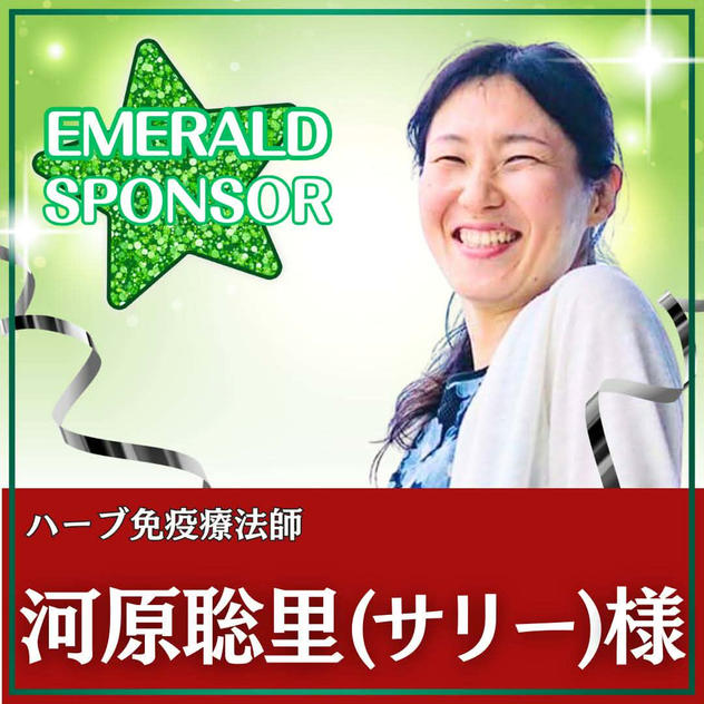 河原 聡里様専用　エメラルドスポンサー 
