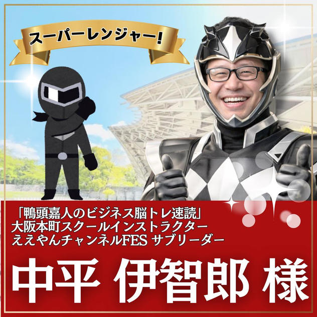 中平 伊智郎 様専用　スーパーええやんレンジャー参加権