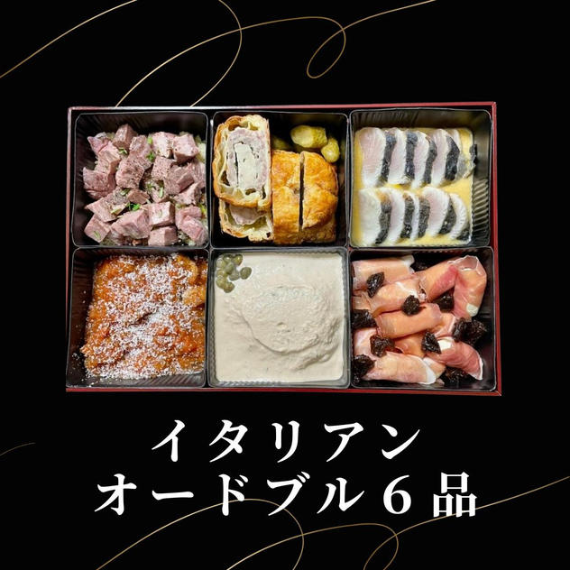 イタリアンオードブル６品