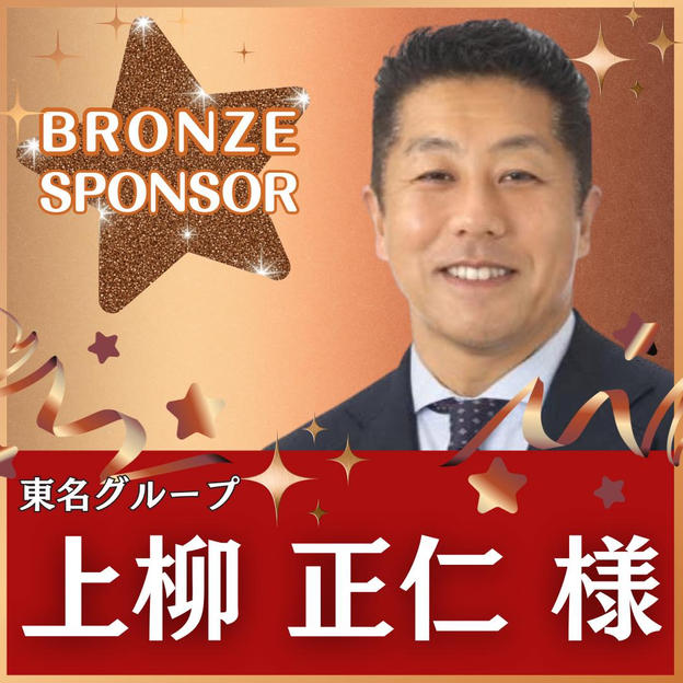 上柳 正仁様 専用　ブロンズスポンサー