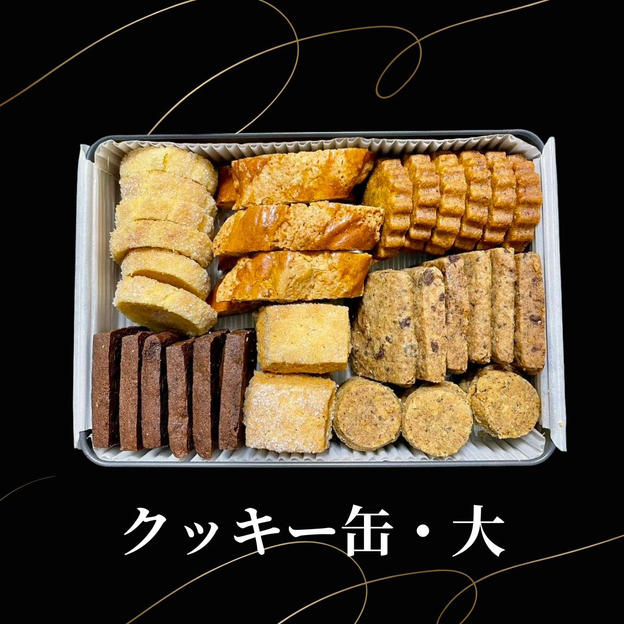 クッキー缶大