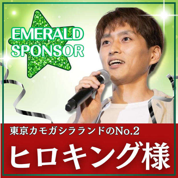 ヒロキング様専用　エメラルドスポンサー 