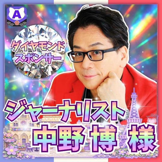 【中野博さま専用】ダイアモンドスポンサーさま