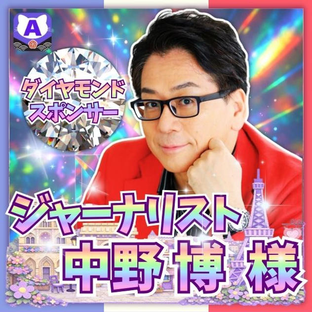 【中野博さま専用】ダイアモンドスポンサーさま