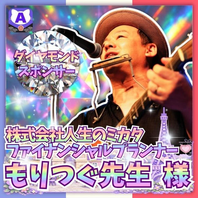 【森次美尊さま専用】ダイアモンドスポンサー