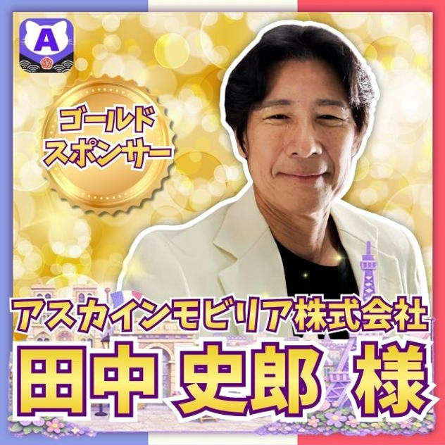 【田中史郎さま専用】ゴールドスポンサー