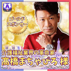 【髙橋まちゃぴろさま専用】ゴールドスポンサー