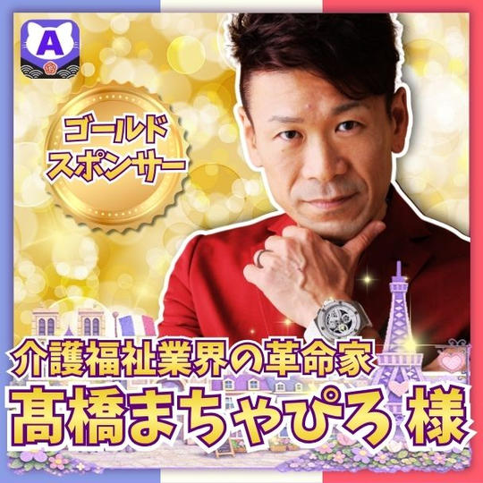 【髙橋まちゃぴろさま専用】ゴールドスポンサー