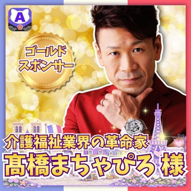 【髙橋まちゃぴろさま専用】ゴールドスポンサー