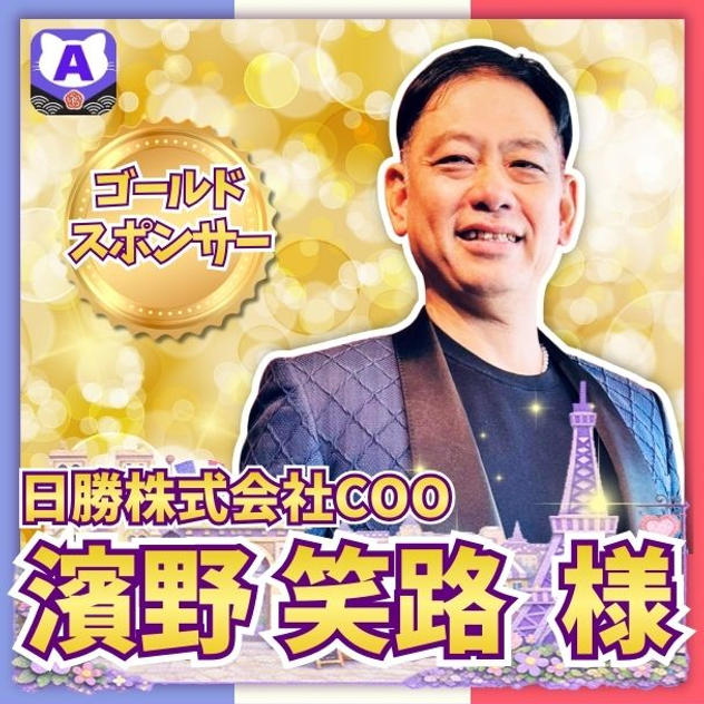 【濱野笑路さま専用】ゴールドスポンサー