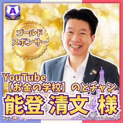 【能登清文さま専用】ゴールドスポンサー