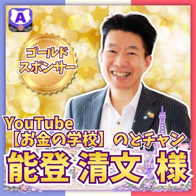 【能登清文さま専用】ゴールドスポンサー