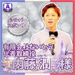 【内藤潤さま専用】シルバースポンサー