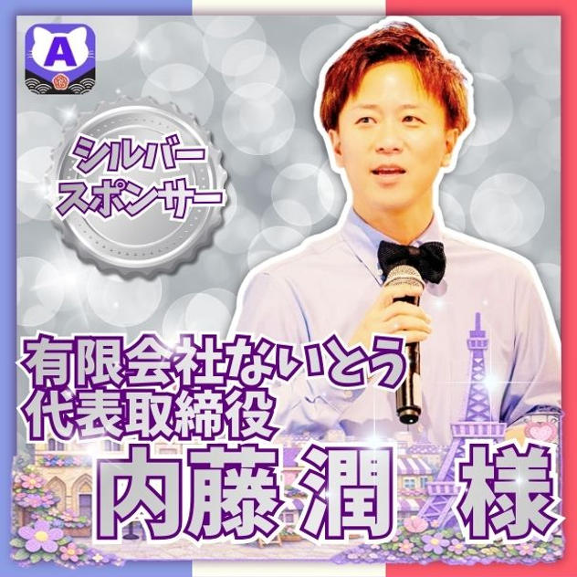 【内藤潤さま専用】シルバースポンサー