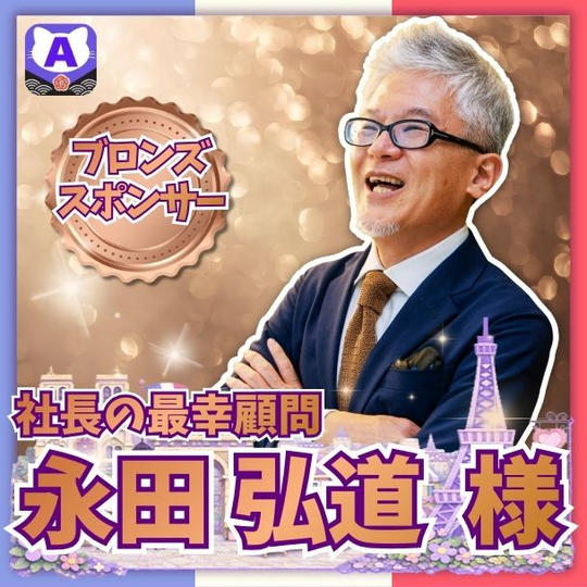 【永田弘道さま専用】ブロンズスポンサー