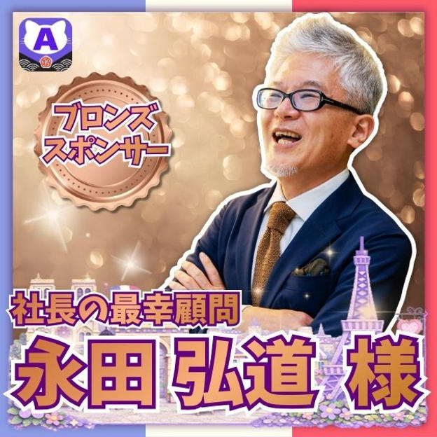 【永田弘道さま専用】ブロンズスポンサー