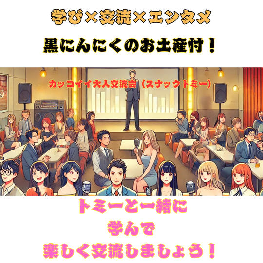 3/13(金)スナックトミーin綾瀬　黒にんにくお土産付