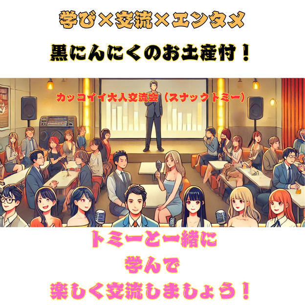 3/13(金)スナックトミーin綾瀬　黒にんにくお土産付