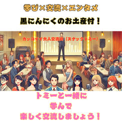 3/24(火)スナックトミーin新宿　黒にんにくお土産付