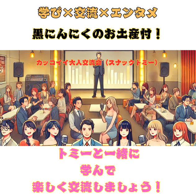 5/11(月)スナックトミーin新宿　黒にんにくお土産付