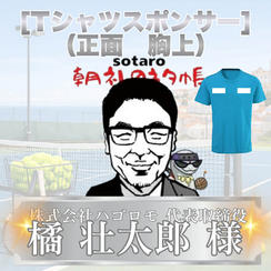 Tシャツスポンサー小（正面_上部）　橘壮太郎様　専用リターン