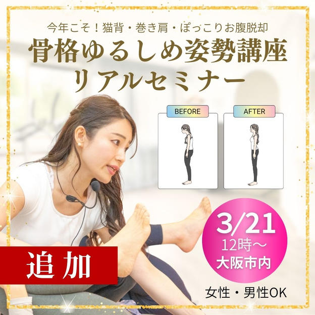 【追加枠】今年こそ！猫背・巻き肩・ぽっこりお腹脱却「骨格ゆるしめ姿勢講座」 リアルセミナーin大阪