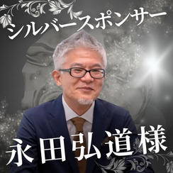 シルバー　永田弘道様　専用リターン