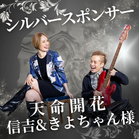 シルバー　天命開花 信吉&きよちゃん 様　専用リターン