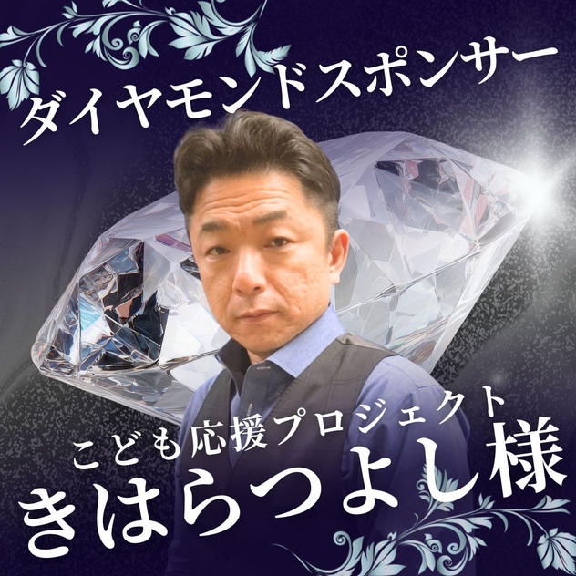 ダイヤモンド　きはらつよし様　専用リターン