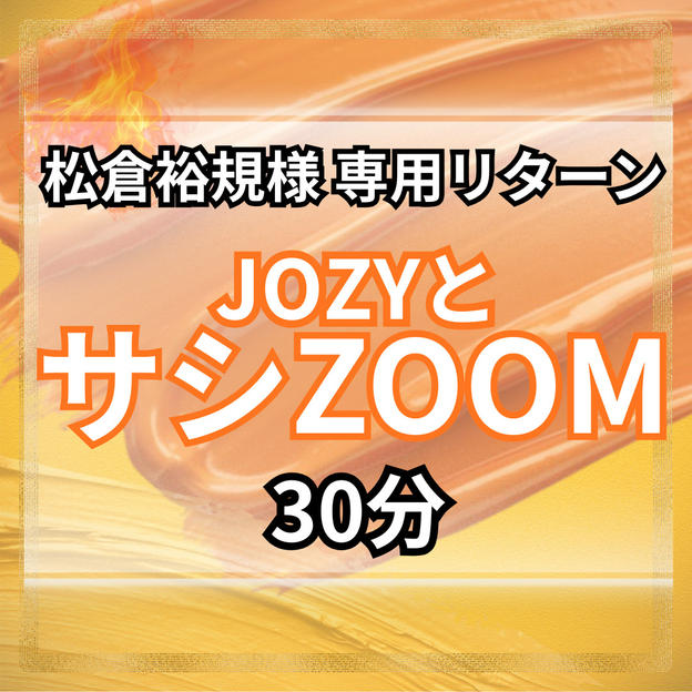 【松倉裕則様専用】JOZYとサシZoom30分